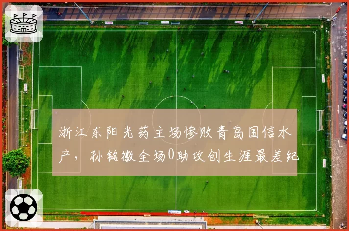浙江东阳光药主场惨败青岛国信水产，孙铭徽全场0助攻创生涯最差纪录？