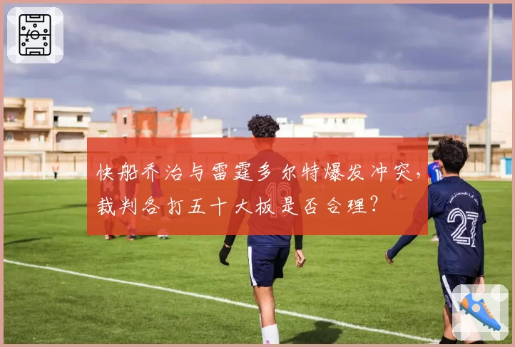 快船乔治与雷霆多尔特爆发冲突，裁判各打五十大板是否合理？