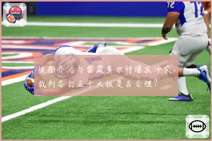 快船乔治与雷霆多尔特爆发冲突，裁判各打五十大板是否合理？
