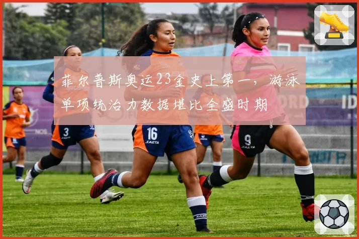 菲尔普斯奥运23金史上第一,游泳单项统治力数据堪比全盛时期