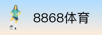 8868体育 Logo